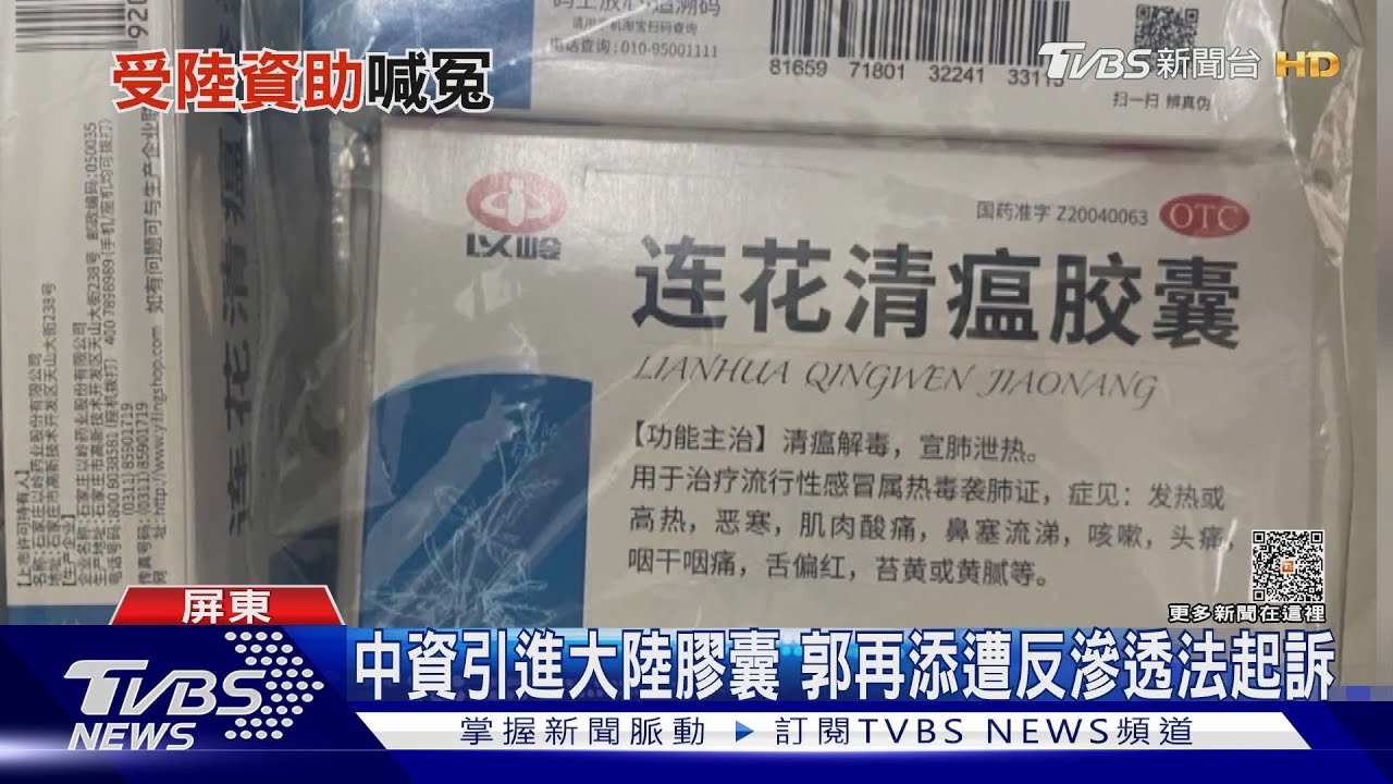 涉嫌接受中資引進大陸膠囊 郭再添遭反滲透法起訴