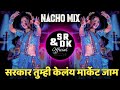 सरकार तुम्ही केलंय मार्केट जाम Sarkar Tumhi Kela