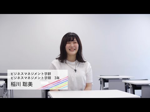 動画で知る！桜美林大学 学生インタビュー　稲川さん