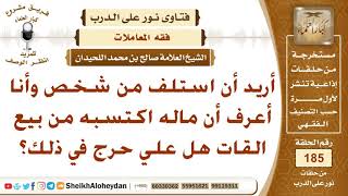 هل يجوز أن أقترض من شخص يكتسب ماله من بيع القات؟ الشيخ صالح بن محمد اللحيدان image