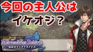 何だこのイケオジはぁ・・・【マーセナリーズリバース 追憶のワイルドリンクス　1話目】