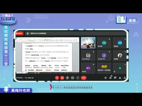 秀姑巒阿美語高級第12堂 黃梅玲老師0625