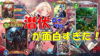 【シャドウバースWB】潜伏ロイヤルが面白すぎた！