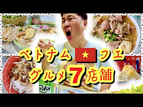 [Viajes a Vietnam 🇻🇳] 7 restaurantes vietnamitas en la antigua capital de Hue | ¿No quieres conocer el Bun Bo Hue más delicioso de Hue, que descubrimos después de comer en restaurantes famosos? Vlog de un experto en comida vietnamita japonesa que vive en la ciudad de Ho Chi Minh [subtítulos en vietnamita]