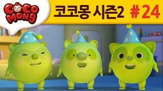 코코몽 시즌2 [일찍 잠을 자요] 24화
