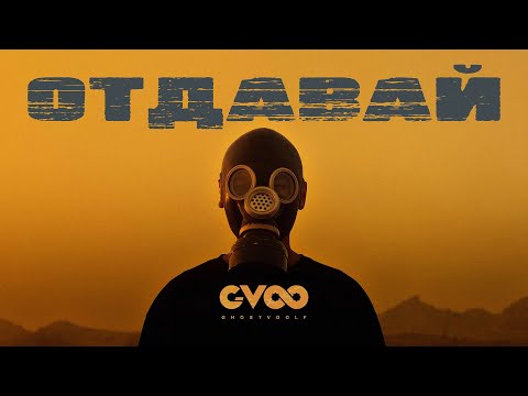 G-VOO - Отдавай