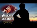 তুমি এলেনা কেন এলেনা Kumar Sanu Tumi Elena Keno Elena Bangla Sad S