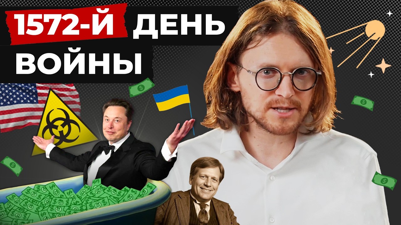 ТРИЛЛИОНЫ ИЛОНА МАСКА // 1572 ДЕНЬ ВОЙНЫ