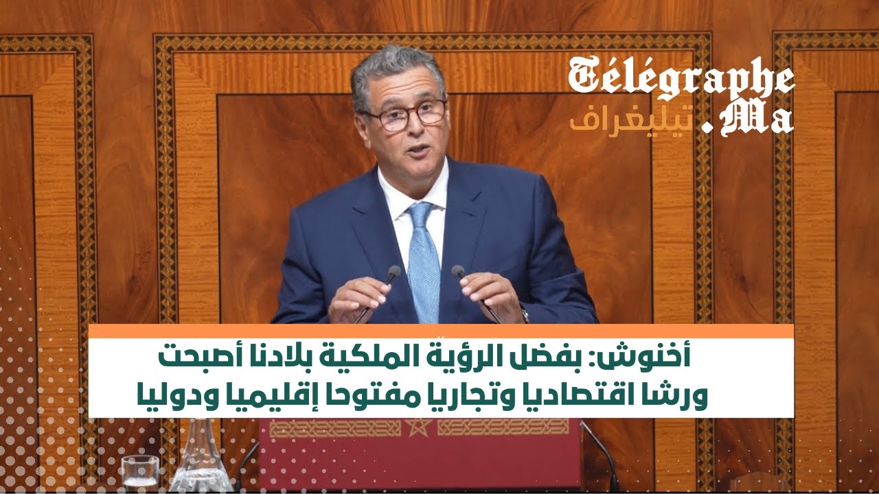 أخنوش: بفضل الرؤية الملكية بلادنا أصبحت ورشا اقتصاديا وتجاريا مفتوحا إقليميا ودوليا