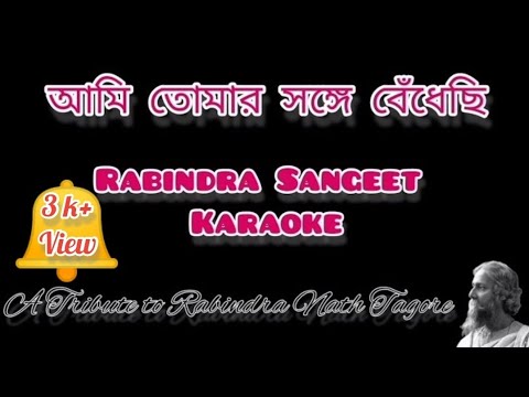 AMI TOMARO SHONGE BEDHECHI(আমি তোমার সঙ্গে বেঁধেছি) Rabindra Sangeet Karaoke with lyrics by Lalkamal