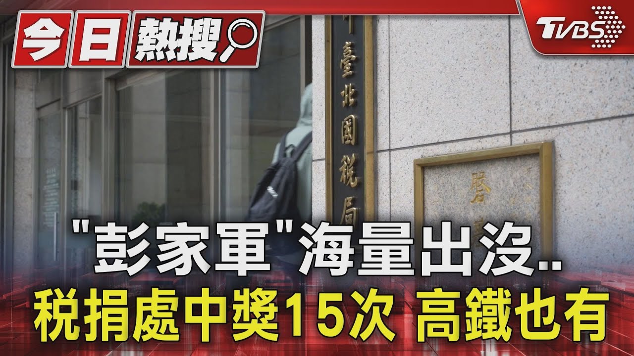 「彭家軍」海量出沒 稅捐處中獎15次 高鐵也有
