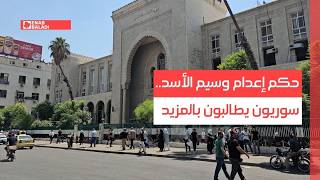 حكم إعدام وسيم الأسد.. سوريون يطالبون بالمزيد