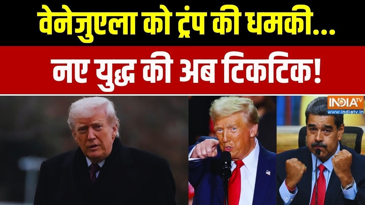 Donald Trump On Venezuela: वेनेजुएला को ट्रंप की धमकी...नए युद्ध की टिक?