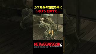 【MGS4】カエル兵に首を絞められた時に△ボタンを押すと...!?