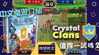 中文桌遊介紹 - 晶石戰記 (Crystal Clans)