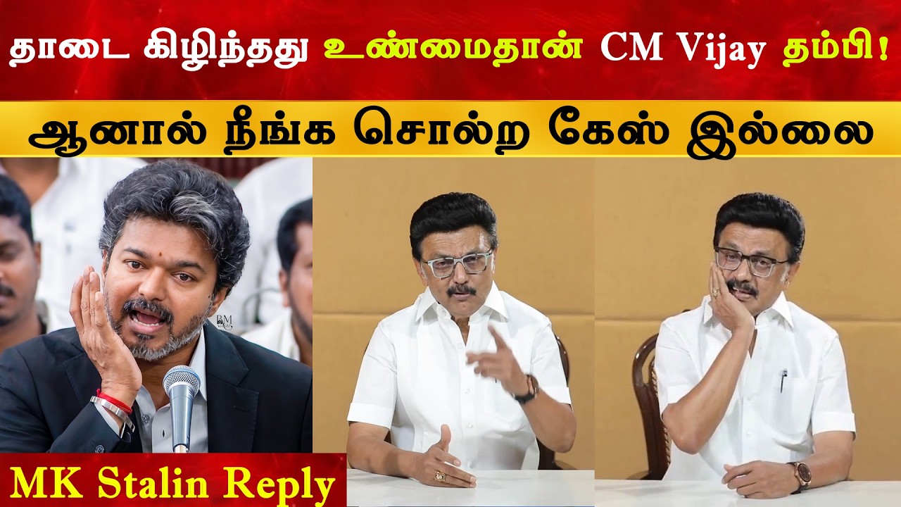 CM மாண்பு என்றால் என்னனு தெரியுமா முதல்வர் விஜய் அவர?