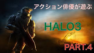 アクション俳優が遊ぶHALO3 PART.4