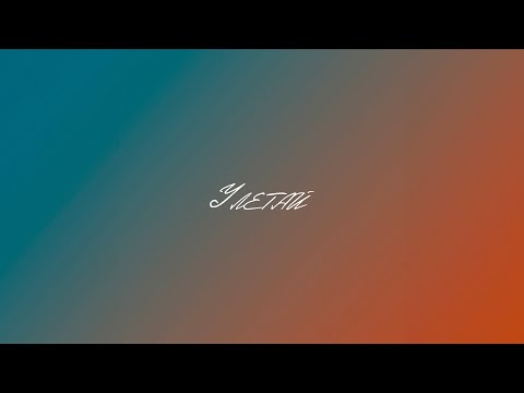 Chubak x Era - Улетай