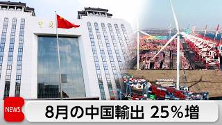 8月の中国貿易統計　輸出25％増　高水準の貿易黒字続く