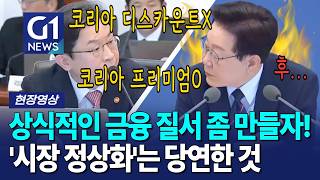 코리아 디스카운트 No! 코리아 프리미엄 Yes! 시장 질서의 정상화는 당연한 것 [G1현장영상]