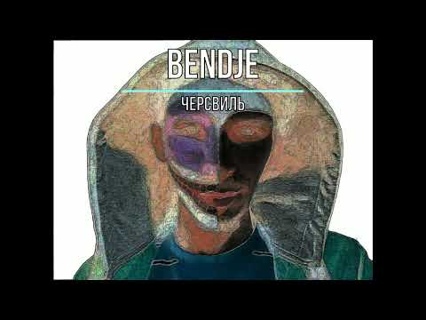 Bendje - Черсвиль (2018)