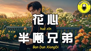 半噸兄弟 - 花心(原唱：周華健)『只要你願意只要你願意 讓夢划向你的心海』【繁體拼音動態歌詞Lyrics】【CC字幕】