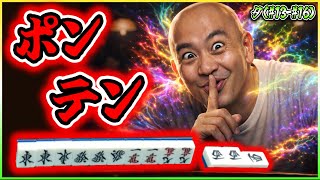 【三人麻雀実況 38-タ】このマンホンは絶対アガれるって！ポンテンやで！？笑