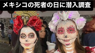 【Vlog】メキシコの死者の日女子二人で体験してみた