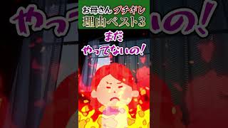 😢【悲報】😢お母さんを怒らせる行動 ベスト3🔥