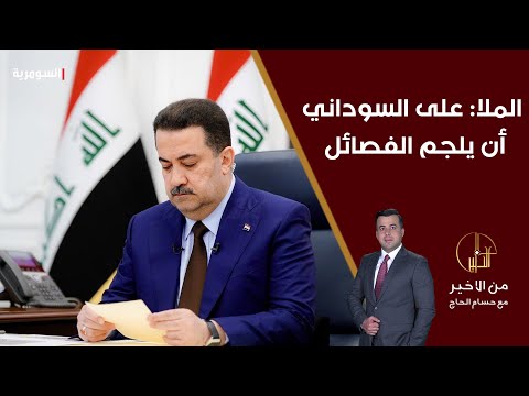 شاهد بالفيديو.. حيدر الملا على السوداني أن يلجم الفصائل عن القتال مع الحزب