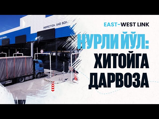 «Нур йўли» божхона постининг логистик аҳамияти қандай?