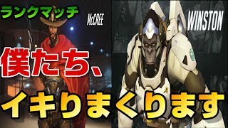 元グラマスがウィンストンとマクリーでイキりちらす！ランクマ認定戦！【オーバーウォッチ】