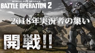 バトオペ２ ♯29【2018年実況者の集い！】第一戦目！ザメル