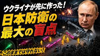 【激震】日本のミサイル防衛に盲点…ウクライナ新型迎撃ミサイルが突きつけた現実
