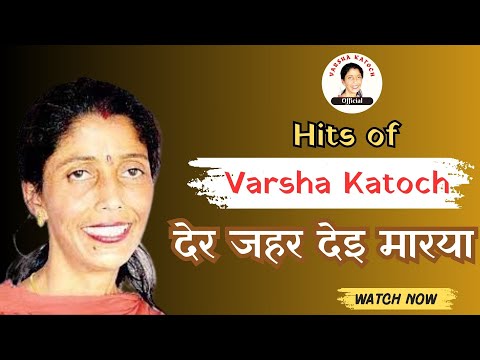 देर जहर देइ मारया #varshakatoch #paharisong #himachal #kangra  #dhoban #himachalifolk #paharisong