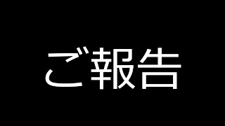【ご報告】