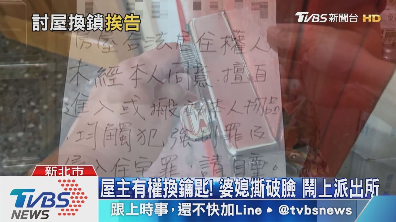 換門鎖討回屋!媳婦進不了家門 怒告婆婆