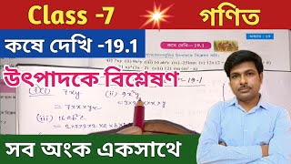 Class -7 Math(গণিত)//কষে দেখি -19.1//সপ্তম শ্রেণীর গণিত//Chapter -19//WBBSE@UNIQUELEARNINGLAB