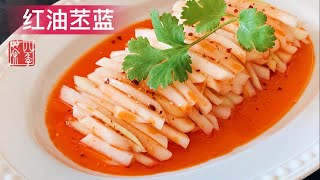 开胃凉菜｜红油苤蓝