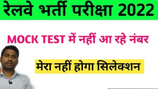 rrc group d mock test scores / rrb ntpc mock test scores / mock test scores for railway exam