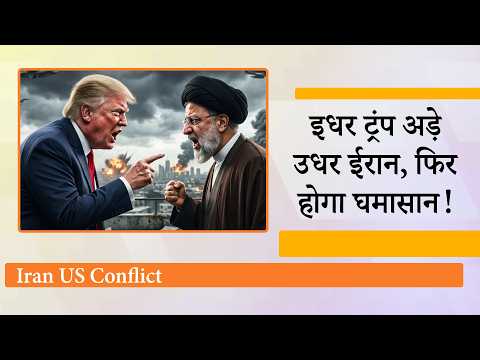 Iran US Talks पर संशय के बादल, Trump की धमकी और Iran की घु़ड़की के चलते फिर मँडराया युद्ध का खतरा