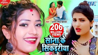 #Video - सोना के सिकड़रीया - #Antra Singh Priyanka | Sona Ke Sikadiya | Bhojpuri Hit Songs 2020