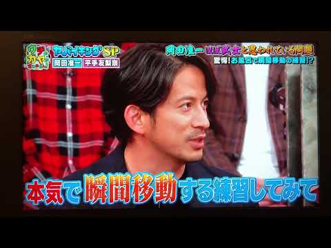 【岡田准一】瞬間移動？w