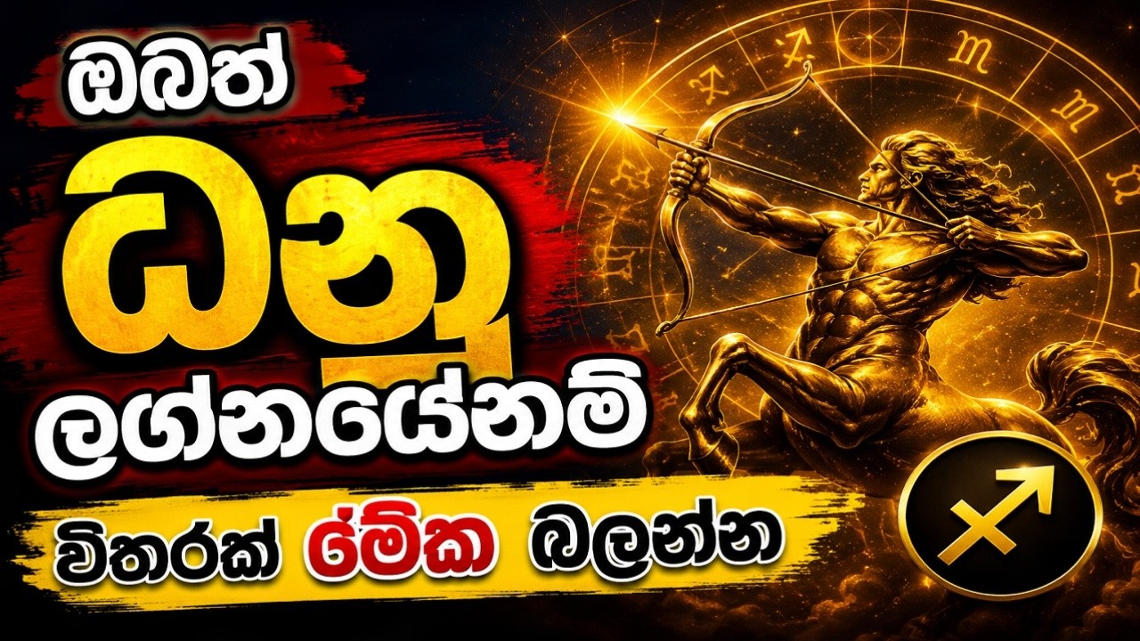 ධනු ලග්නයේ අයට අතිවිශේෂ | Sagittarius future predictions