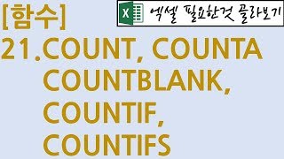 [함수] 21.COUNT,COUNTA,COUNTBLANK,COUNTIF,COUNTIFS