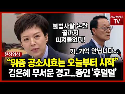 불법사찰 의혹 “그런 적 없다” 답변에 김은혜 “위증 공소시효는 오늘부터 시작됩니다”