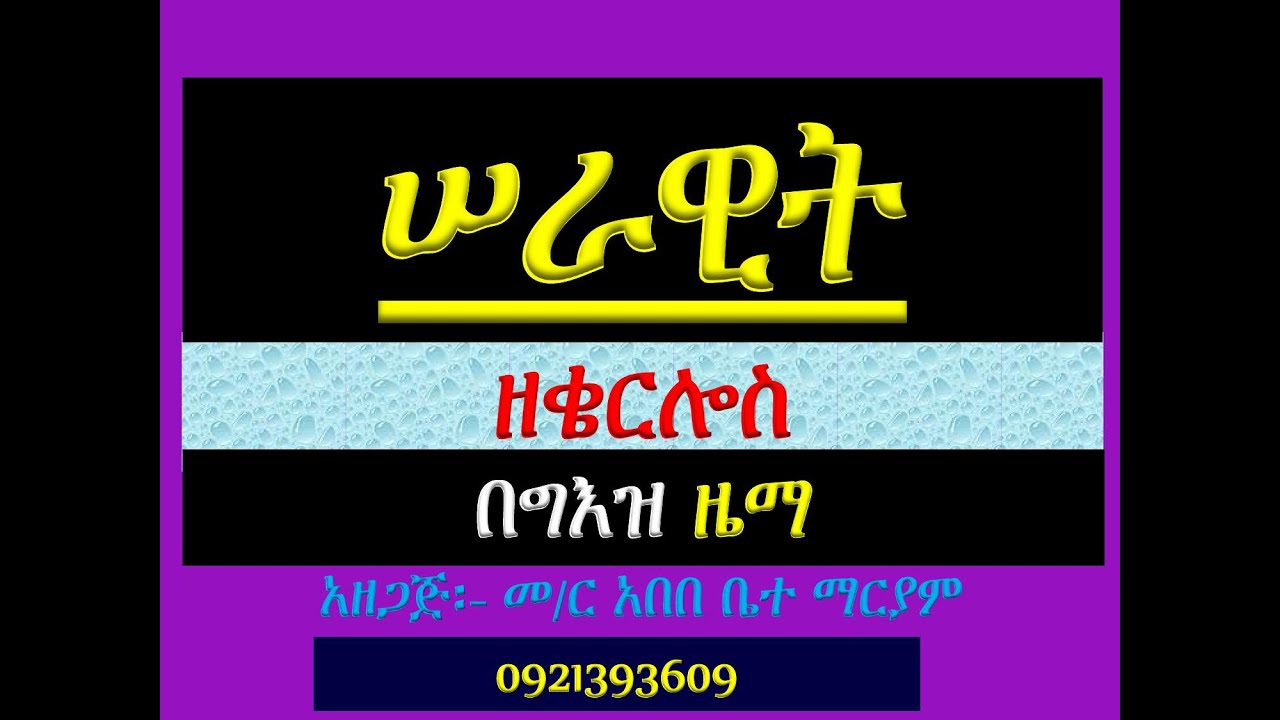 #ሠራዊት ዘቄርሎስ #በግእዝ ዜማ ክፍል 11
