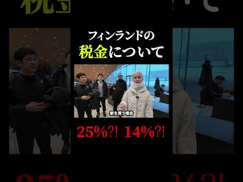 フィンランドの税金について