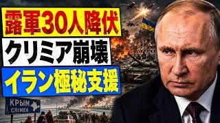 【ウクライナ戦況】ロシア軍30人投降か…東部で反撃、クリミアにも異変