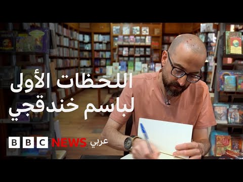فيديو | كيف كانت تجربة باسم خندقجي في الكتابة السرية في السجون الإسرائيلية؟